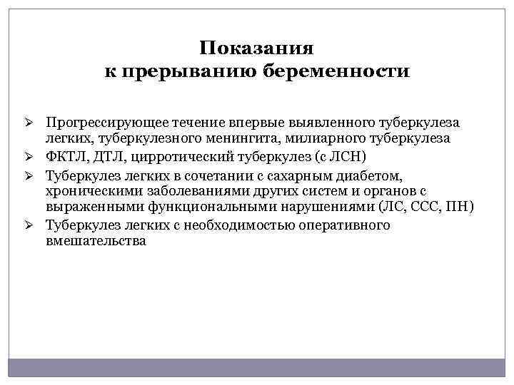 Показания к прерыванию беременности Ø Прогрессирующее течение впервые выявленного туберкулеза легких, туберкулезного менингита, милиарного