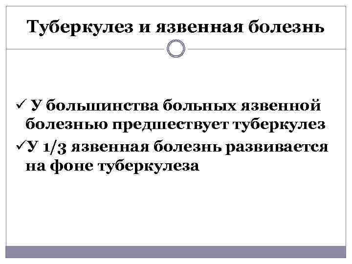 Туберкулез и язвенная болезнь ü У большинства больных язвенной болезнью предшествует туберкулез üУ 1/3