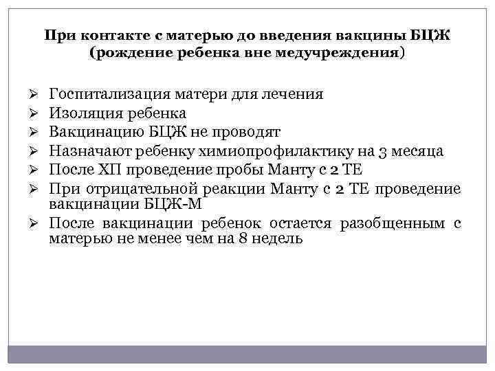 При контакте с матерью до введения вакцины БЦЖ (рождение ребенка вне медучреждения) Госпитализация матери