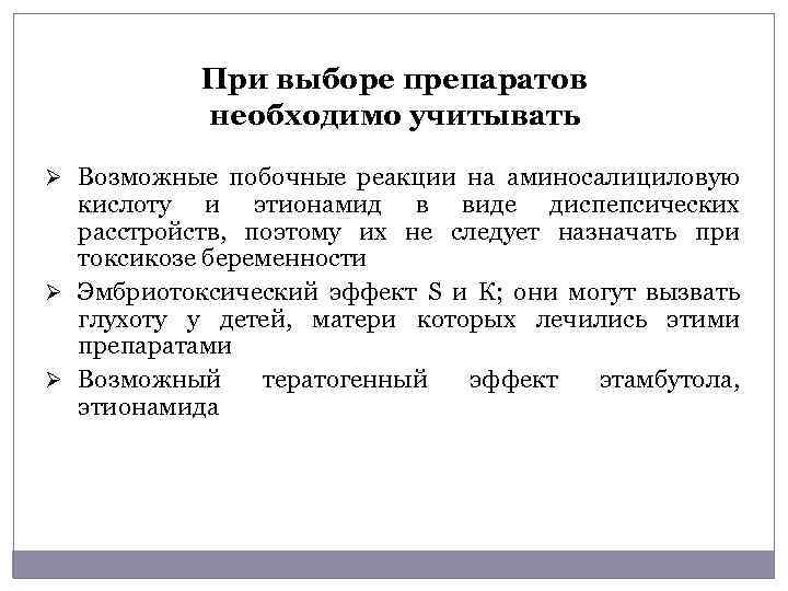 При выборе препаратов необходимо учитывать Ø Возможные побочные реакции на аминосалициловую кислоту и этионамид