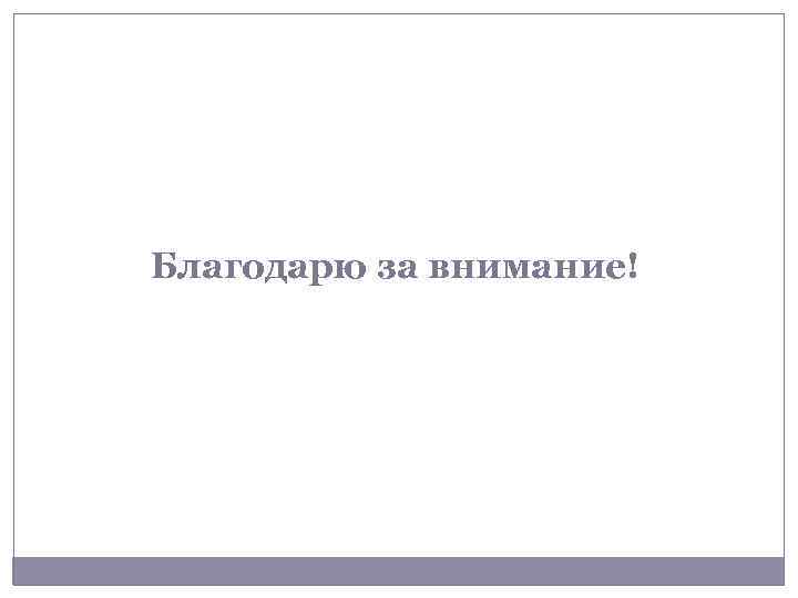Благодарю за внимание! 
