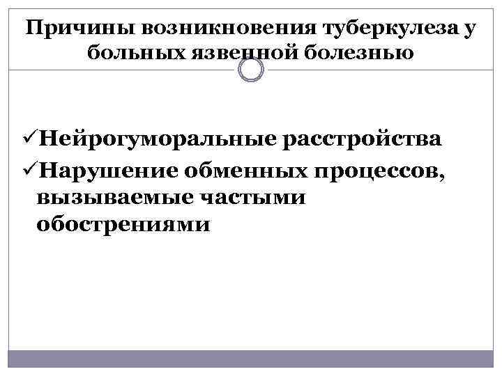 Причины возникновения туберкулеза у больных язвенной болезнью üНейрогуморальные расстройства üНарушение обменных процессов, вызываемые частыми