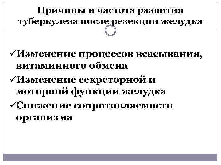 Причины и частота развития туберкулеза после резекции желудка üИзменение процессов всасывания, витаминного обмена üИзменение