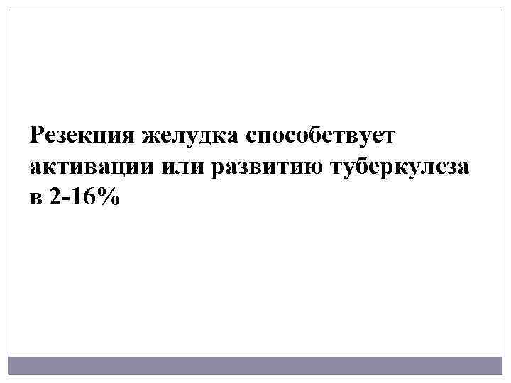 Резекция желудка способствует активации или развитию туберкулеза в 2 16% 