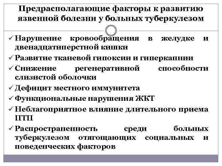 Предрасполагающие факторы к развитию язвенной болезни у больных туберкулезом ü Нарушение кровообращения в желудке