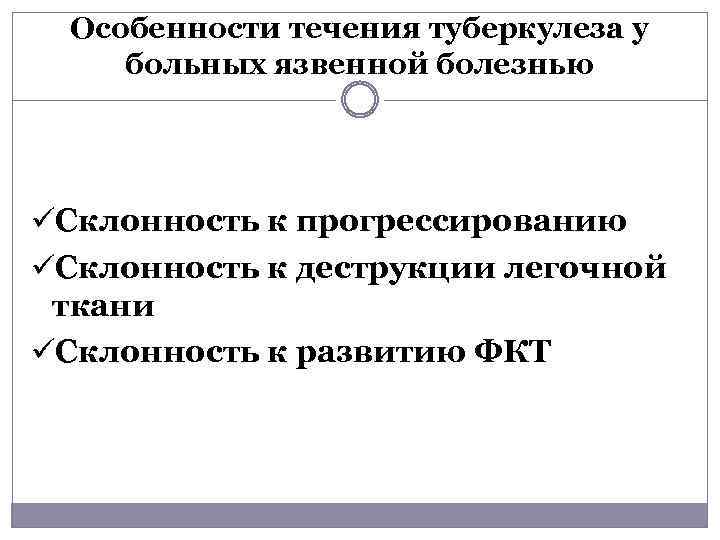 Особенности течения туберкулеза у больных язвенной болезнью üСклонность к прогрессированию üСклонность к деструкции легочной