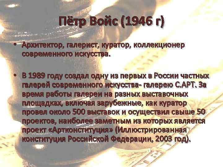 Пётр Войс (1946 г) • Архитектор, галерист, куратор, коллекционер современного искусства. • В 1989