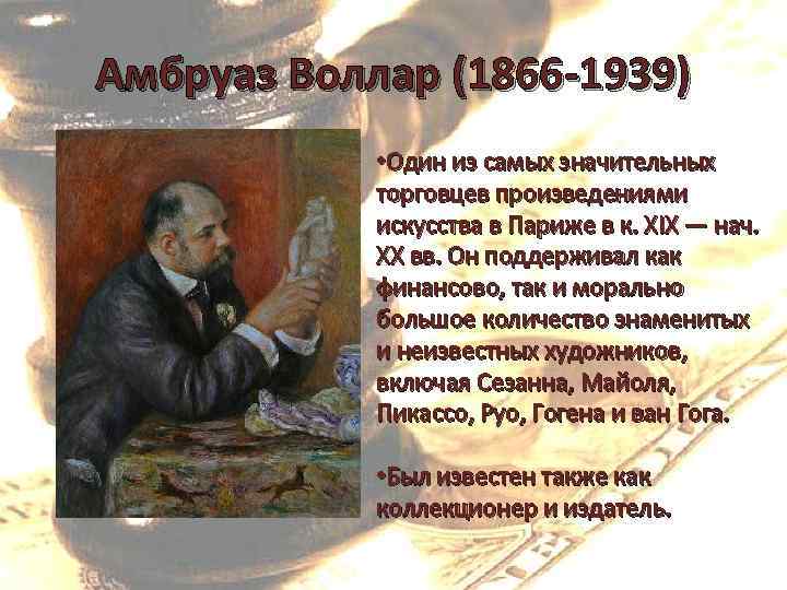 Амбруаз Воллар (1866 -1939) • Один из самых значительных торговцев произведениями искусства в Париже