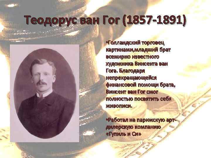 Теодорус ван Гог (1857 -1891) • Голландский торговец картинами, младший брат всемирно известного художника