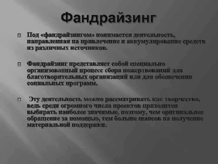 Фандрайзинг Под «фандрайзингом» понимается деятельность, направленная на привлечение и аккумулирование средств из различных источников.
