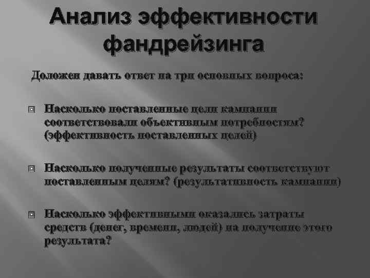 Анализ 11. Оценка эффективности фандрайзинга.. Показатели эффективности фандрайзинга.