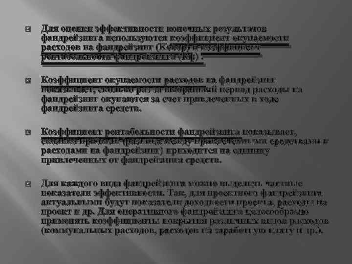  Для оценки эффективности конечных результатов фандрейзинга используются коэффициент окупаемости расходов на фандрейзинг (Kобор)