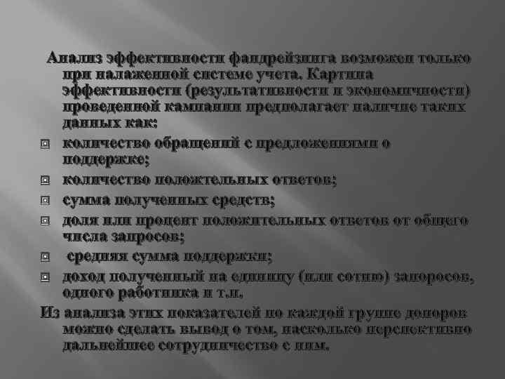 Анализ эффективности фандрейзинга возможен только при налаженной системе учета. Картина эффективности (результативности и экономичности)