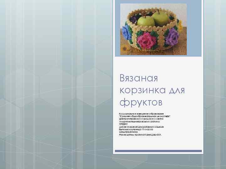 Вязаная корзинка для фруктов Коммунальное заведение образования “Средняя общеобразовательная школа № 26” Днепропетровского городского