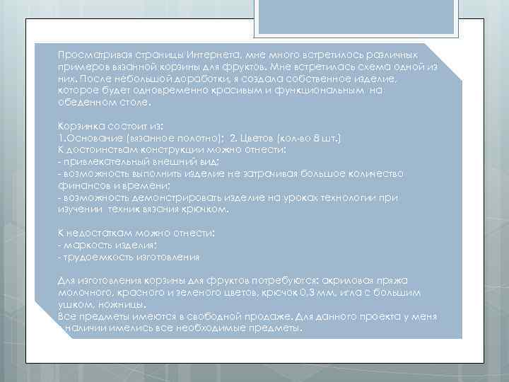 Просматривая страницы Интернета, мне много встретилось различных примеров вязанной корзины для фруктов. Мне встретилась