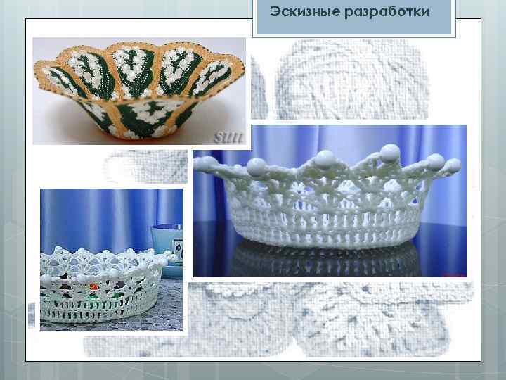 Эскизные разработки 