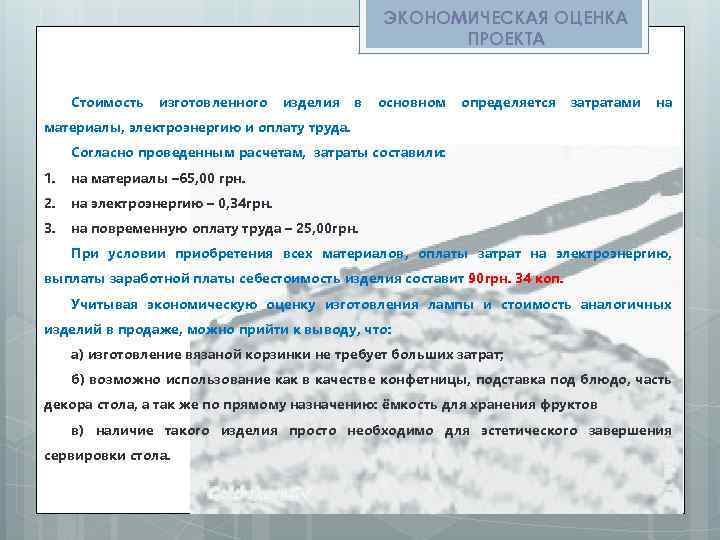 ЭКОНОМИЧЕСКАЯ ОЦЕНКА ПРОЕКТА Стоимость изготовленного изделия в основном определяется затратами на материалы, электроэнергию и