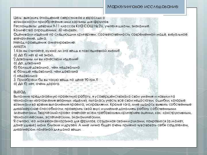Маркетинговое исследование Цель: выяснить отношение сверстников и взрослых о возможности приобретения ими корзины для