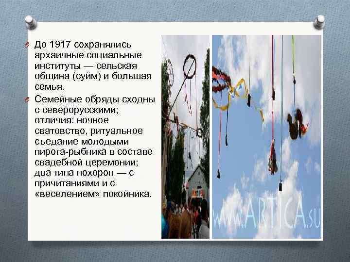 O До 1917 сохранялись архаичные социальные институты — сельская община (суйм) и большая семья.