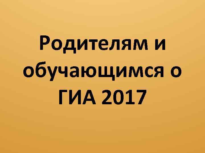 Родителям и обучающимся о ГИА 2017 