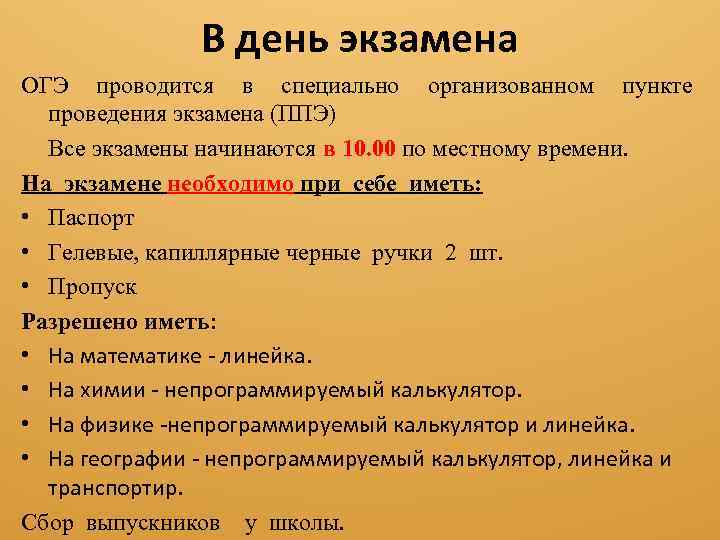 В день экзамена ОГЭ проводится в специально организованном пункте проведения экзамена (ППЭ) Все экзамены