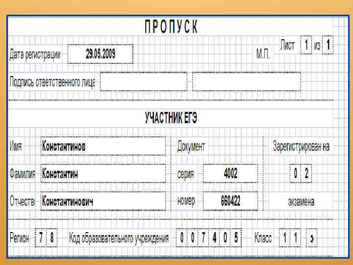 Именной пропуск 