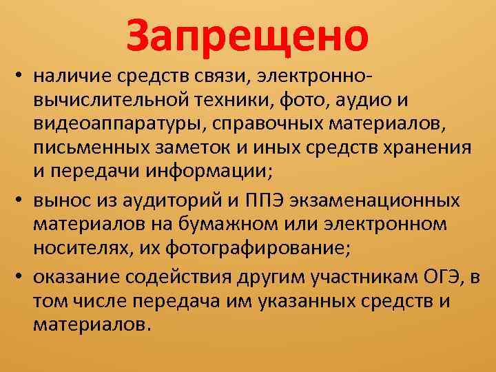 Запрещено • наличие средств связи, электронновычислительной техники, фото, аудио и видеоаппаратуры, справочных материалов, письменных