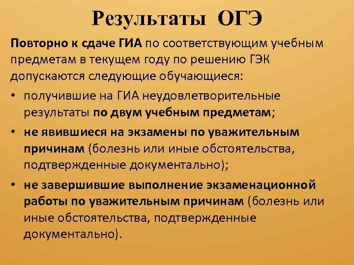 Результаты ОГЭ Повторно к сдаче ГИА по соответствующим учебным предметам в текущем году по