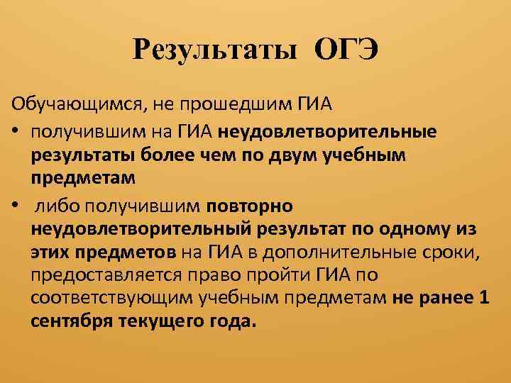 Результаты ОГЭ Обучающимся, не прошедшим ГИА • получившим на ГИА неудовлетворительные результаты более чем