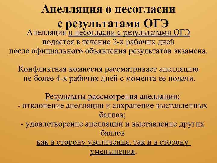 Апелляция о несогласии с результатами ОГЭ подается в течение 2 -х рабочих дней после