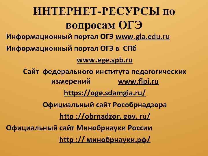 ИНТЕРНЕТ-РЕСУРСЫ по вопросам ОГЭ Информационный портал ОГЭ www. gia. edu. ru Информационный портал ОГЭ