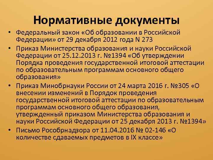 Нормативные документы • Федеральный закон «Об образовании в Российской Федерации» от 29 декабря 2012