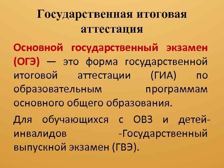 Государственная итоговая аттестация Основной государственный экзамен (ОГЭ) — это форма государственной итоговой аттестации (ГИА)