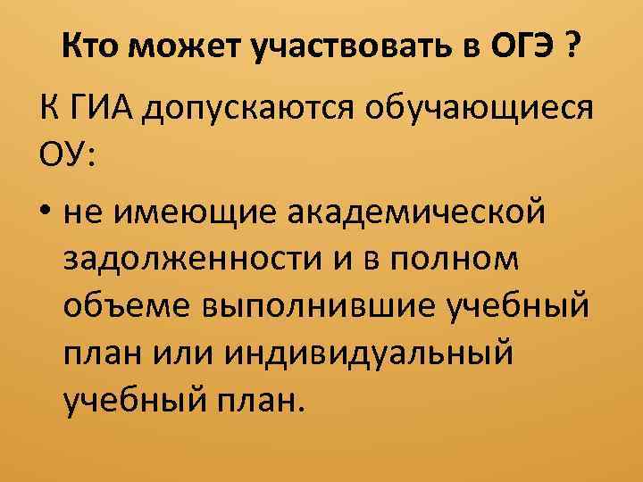 Ктo может участвовать в ОГЭ ? К ГИА допускаются обучающиеся ОУ: • не имеющие