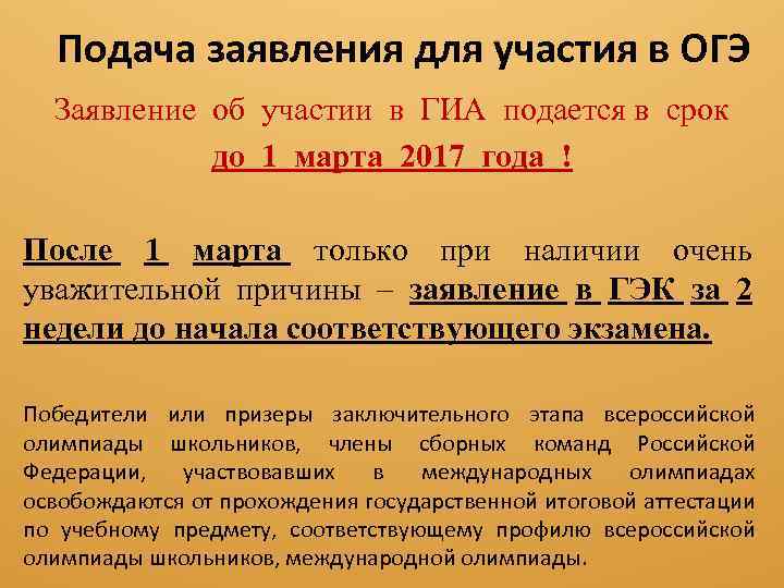 Подача заявления для участия в ОГЭ Заявление об участии в ГИА подается в срок