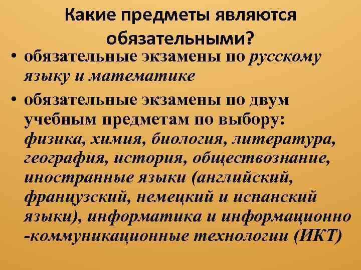 Какие предметы являются обязательными? • обязательные экзамены по русскому языку и математике • обязательные