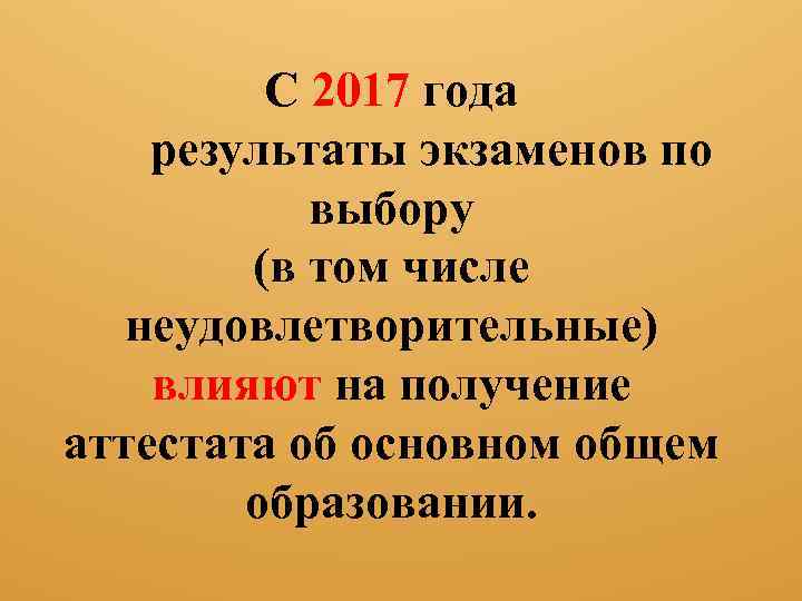 C 2017 года результаты экзаменов по выбору (в том числе неудовлетворительные) влияют на получение