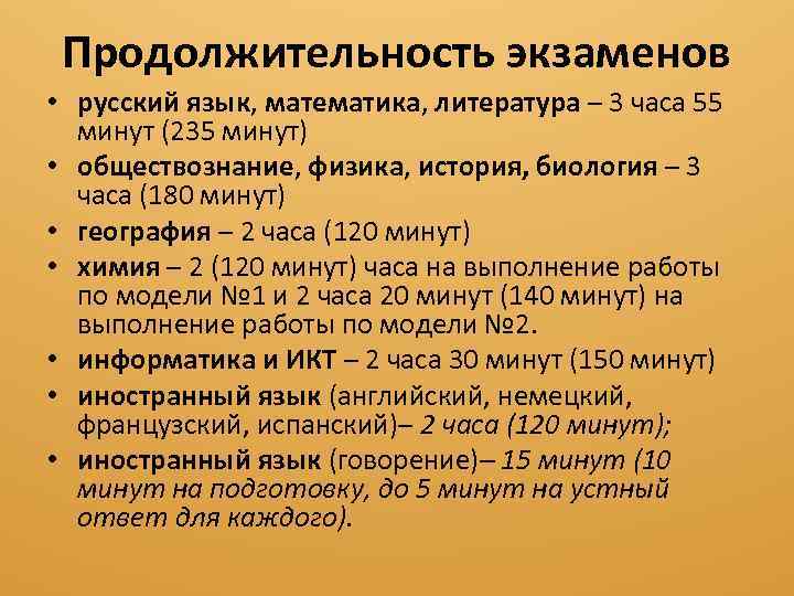 Продолжительность экзаменов • русский язык, математика, литература – 3 часа 55 минут (235 минут)