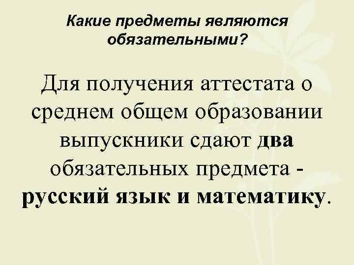 Какие предметы являются обязательными? Для получения аттестата о среднем общем образовании выпускники сдают два