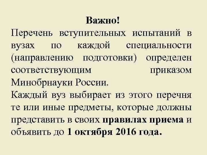 Важно! Перечень вступительных испытаний в вузах по каждой специальности (направлению подготовки) определен соответствующим приказом