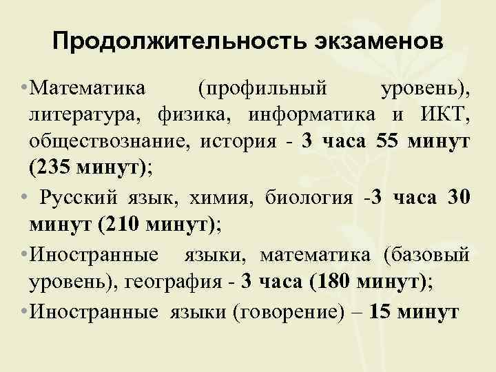 Продолжительность экзаменов • Математика (профильный уровень), литература, физика, информатика и ИКТ, обществознание, история -