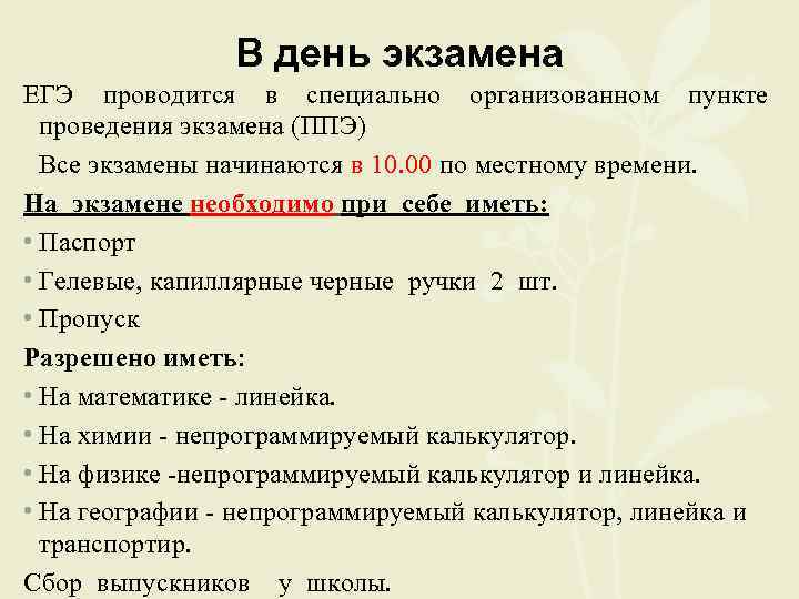 В день экзамена ЕГЭ проводится в специально организованном пункте проведения экзамена (ППЭ) Все экзамены