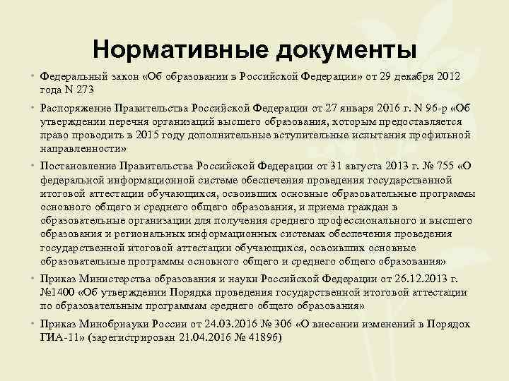 Нормативные документы • Федеральный закон «Об образовании в Российской Федерации» от 29 декабря 2012