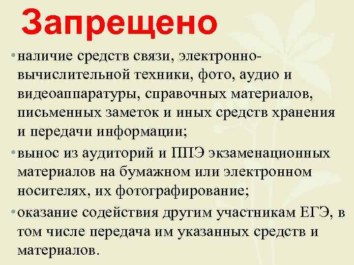 Запрещено • наличие средств связи, электронновычислительной техники, фото, аудио и видеоаппаратуры, справочных материалов, письменных