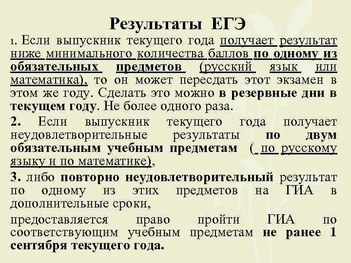  Результаты ЕГЭ Если выпускник текущего года получает результат ниже минимального количества баллов по