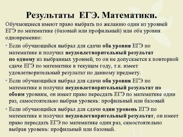 Результаты ЕГЭ. Математики. Обучающиеся имеют право выбрать по желанию один из уровней ЕГЭ по