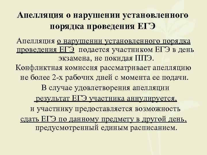 Апелляция о нарушении установленного порядка проведения ЕГЭ подается участником ЕГЭ в день экзамена, не