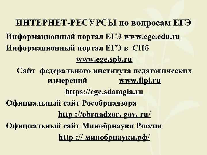 ИНТЕРНЕТ-РЕСУРСЫ по вопросам ЕГЭ Информационный портал ЕГЭ www. ege. edu. ru Информационный портал ЕГЭ