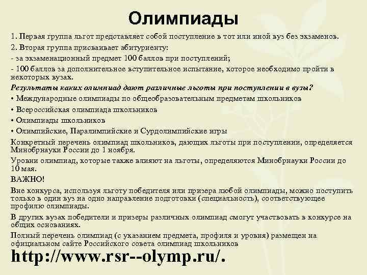 Олимпиады 1. Первая группа льгот представляет собой поступление в тот или иной вуз без