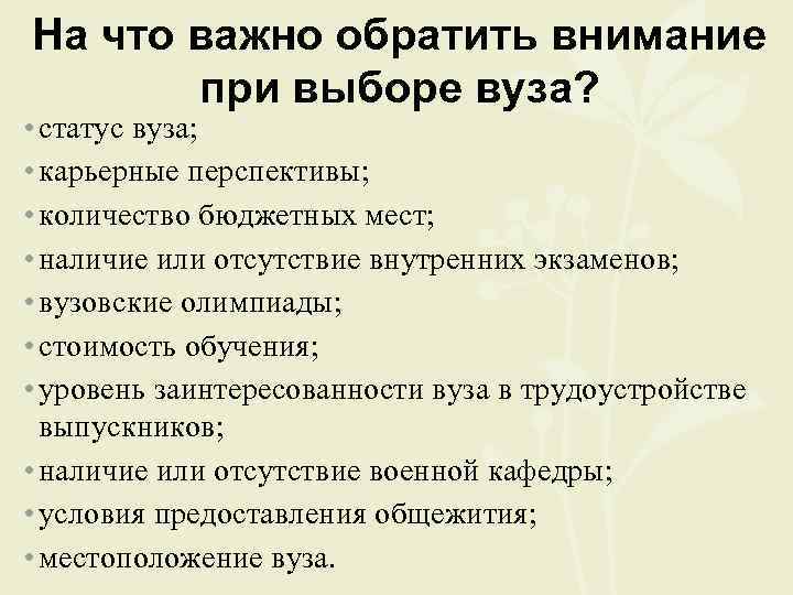 На что важно обратить внимание при выборе вуза? • статус вуза; • карьерные перспективы;